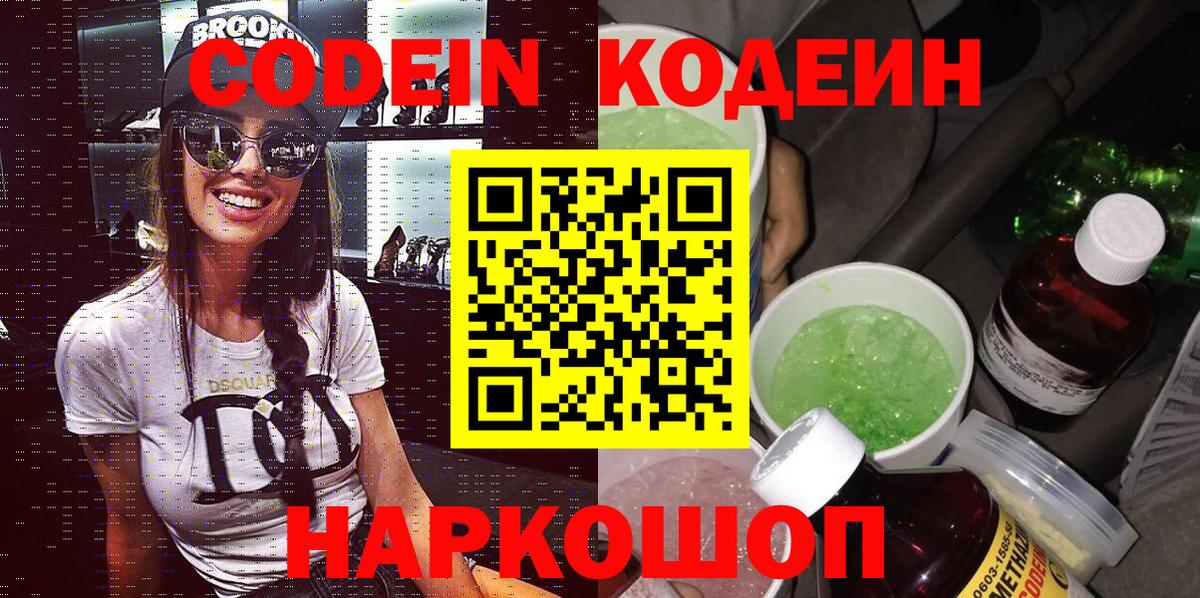 Новозыбков  Codein Purple Drank  Вход с VPN  Кодеиновый сироп Lean напиток Lean (лин) 
