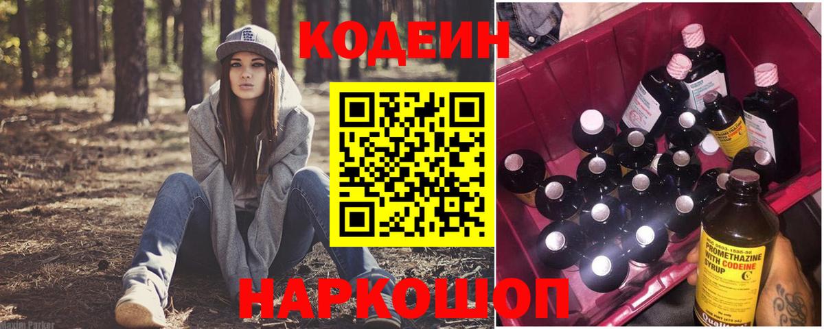 Кодеин Purple Drank Новозыбков
