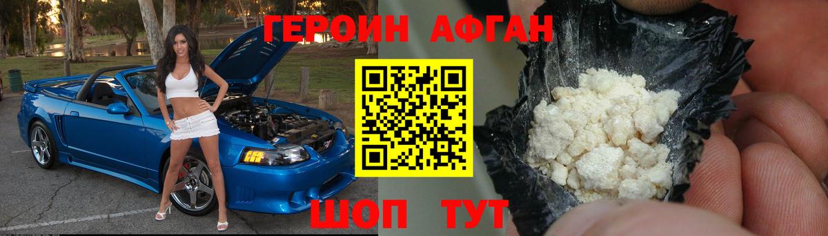 Героин VHQ Новозыбков